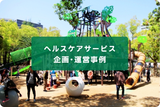 ヘルスケアサービス 企画・運営事例